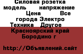 Силовая розетка модель 415  напряжение 380V.  › Цена ­ 150 - Все города Электро-Техника » Другое   . Красноярский край,Бородино г.